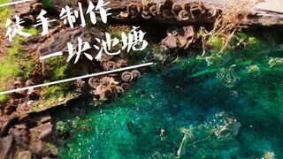 【场景制作】夏日池塘(又名:走，去挖一块池塘！)