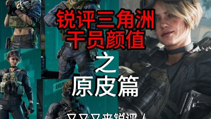 [คุณ Tang] บทวิจารณ์ที่เฉียบคมเกี่ยวกับสกินดั้งเดิมของผู้ปฏิบัติการ Delta Ops