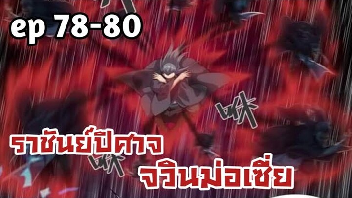 ราชันย์ปีศาจ จวินม่อเซี่ย ตอนที่ 78-80