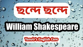 ছন্দে ছন্দে William Shakespeare || Shakespeare এর বই গুলো মনে রাখার অসাধারণ টেকনিক!