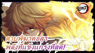 [ดาบพิฆาตอสูร]ตัดต่อเพื่อ10800s /ไฟ! พลังที่แข็งแกร่งที่สุด! /ซิงค์-บีท/มหากาพย์มัสชิป