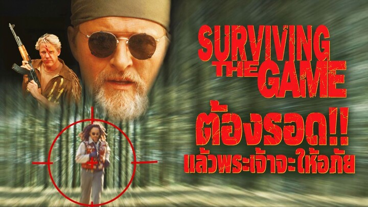 Surviving The Game (1994) ต้องรอด!! แล้วพระเจ้าจะให้อภัย (พากย์ไทย)