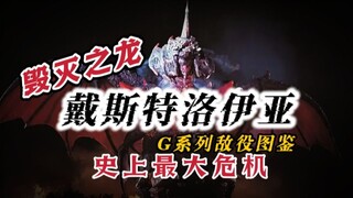 【G系列敌役图鉴】因毁灭而生，哥斯拉的天敌。一起来看看哥总最强天敌戴斯特洛伊亚吧