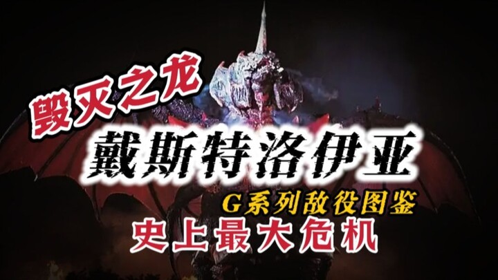 【G系列敌役图鉴】因毁灭而生，哥斯拉的天敌。一起来看看哥总最强天敌戴斯特洛伊亚吧