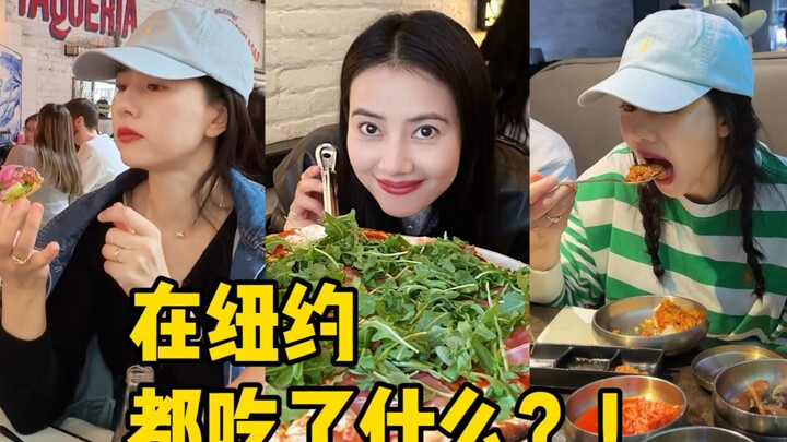 【เกาหยวนหยวน】นิวยอร์กกินอะไร ทั้งหมดอยู่ในวิดีโอนี้เลย~ | การเดินทางสู่นิวยอร์ก