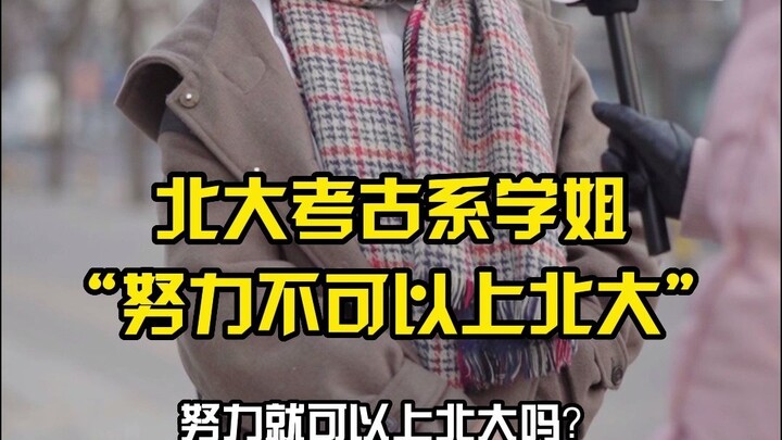 زميلة مخضرمة من قسم الآثار بجامعة بكين: “الجهد وحده لا يكفي لدخول جامعة بكين.”