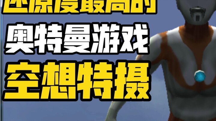 [Râu Xanh] đã trở lại! Trò chơi Ultraman khôi phục TV nhiều nhất!