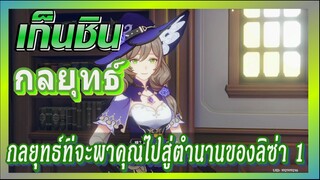 [เก็นชิน，กลยุทธ์] กลยุทธ์ที่จะพาคุณไปสู่ตำนานของลิซ่า 1