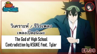 [ Anisong Analysis ] The God of High School OP เพลง EDM สุดเฟี้ยวจากปี 2020 ที่โคตรจะเจ๋ง