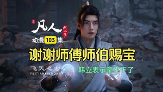 凡人修仙传第103集点评：蛮胡子和极阴的较量，韩立坐收宝物！