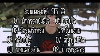 รวมเพลงฮิต STS 73 , พิการตายังมีใจ , วัยรุ่นทำทรง , กลับบ่ได้ , พ่อแม่กีดกัน (เน