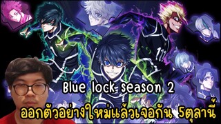 Blue lock season 2 ออกตัวอย่างใหม่แล้ว เจอกัน 5ตุลานี้