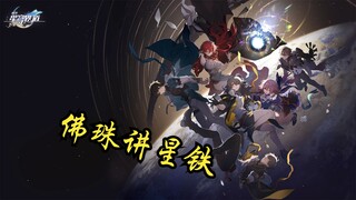 佛珠讲星铁：宇宙中最强的人