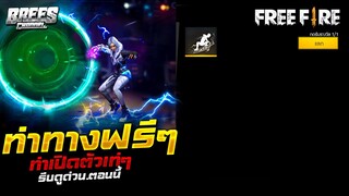 Free Fire สอนรับท่าทางฟรีๆ🎉 (อนิเมชั่นใหม่)⚡ ได้จริง100%✅ รีบดูด่วน!🔥 เซิฟนอก!✅[FFCTH]