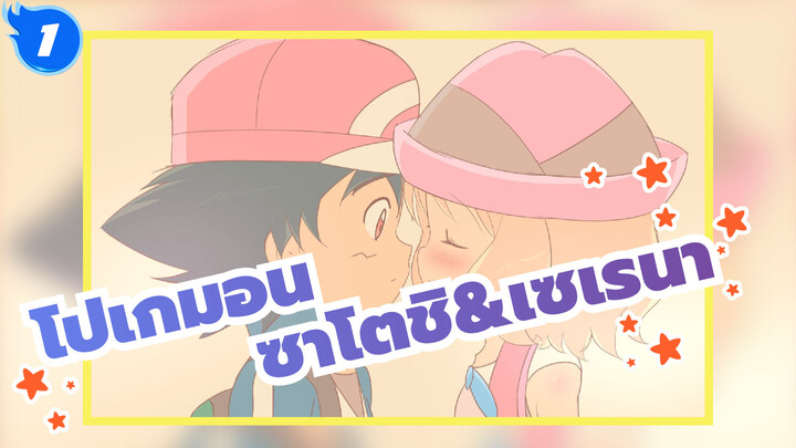 [โปเกมอน] ซาโตชิ&เซเรนา--- Parting Kiss_1