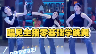 首次公开知名唱见女主包零基础学跳舞一年半变化