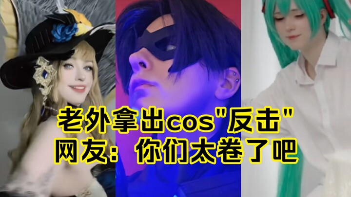 “Counterattack!” Foreign netizens are finally giving China a taste of some serious cosplay shock!!!