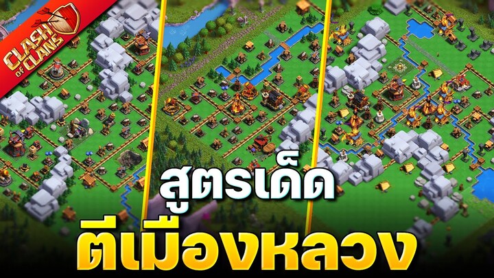 ตอนนี้แกล้วใช้สูตรไหนตีเมืองหลวง? (Clash of Clans)