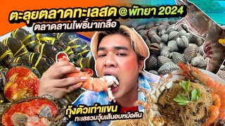 ตะลุยตลาดอาหารทะเลสด พัทยา🦐กุ้งลายเสือใหญ่มาก หอยปูไข่ลานโพธิ์นาเกลือ ทำเมนูทะเลถาดยักษ์อบวุ้นเส้น