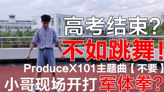Let's dance! The guy is full of energy! Bringing a military boxing performance?! ProduceX101 theme s