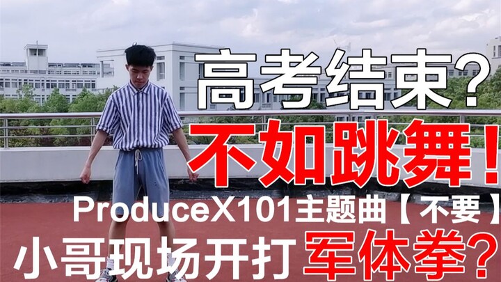 เต้นกันเถอะ! หนุ่มคนนี้พลังล้นเหลือ! โชว์มวยแบบทหาร?! เพลงธีม ProduceX101 [อย่า]