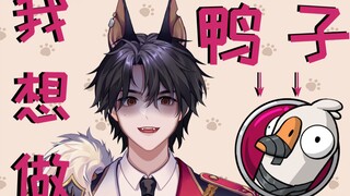 《我想做鸭子》