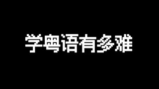 How difficult is it to learn Cantonese?