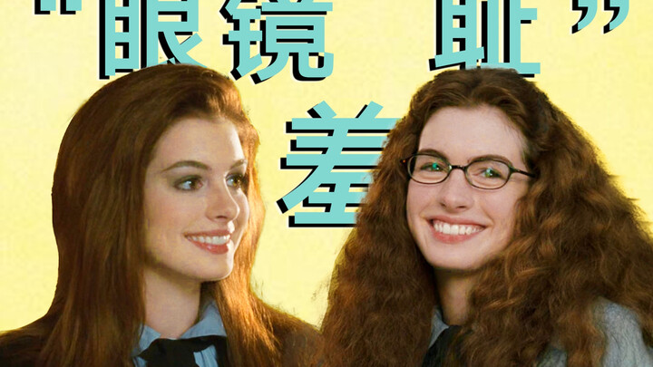 Is taking off your glasses the first step to transforming from an average girl into a beauty?