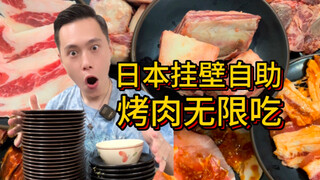 All-you-can-eat wall-hanging BBQ in Japan for 65 yuan?! Sorry, boss!