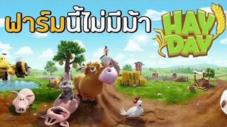 hay day | ฟาร์มสุดป่วน! ฟาร์มนี้ไม่มีม้า ? #3