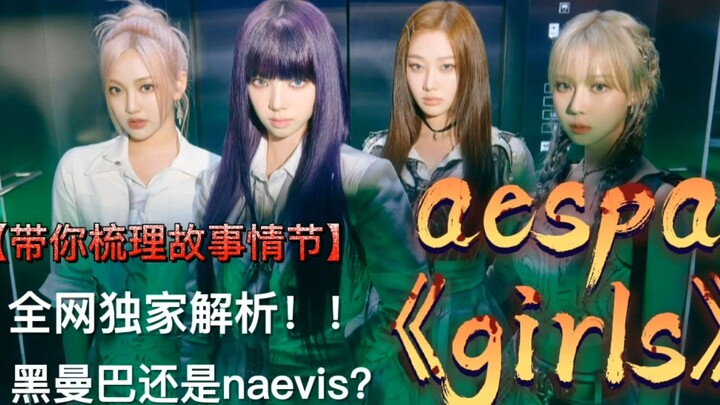 [aespa] Latest Title Track “Girls” MV Plot & Lyrics Explained! Ultra-Intense Concept with Dark Aesth
