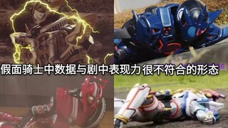 盘点假面骑士中数据与剧中严重不符(剧情需要)战斗力崩坏的形态
