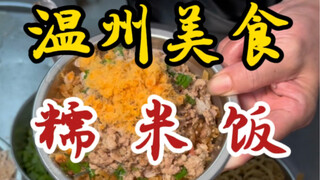 Sticky rice from the streets of Wenzhou—paired with a bowl of salted egg custard—so satisfying!