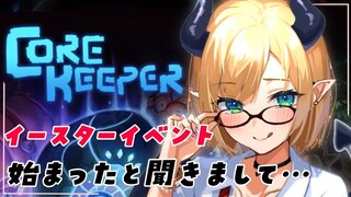 【Core Keeper】イースターイベント調査いたします！【ホロライブ/癒月ちょこ】