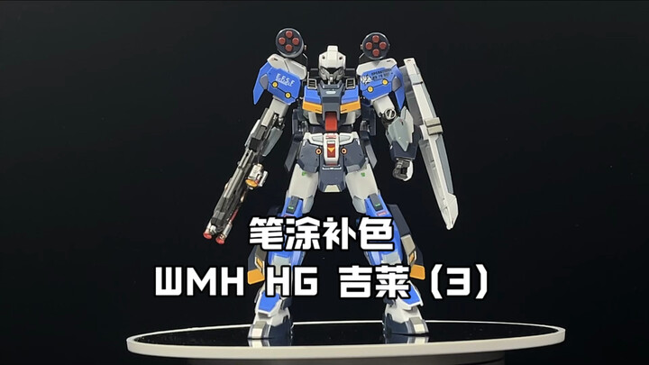 笔涂补色-万模汇 HG吉莱第三期。终于做完了