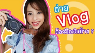 เทคนิคการถ่าย Vlog แบบ BeamSensei  ต้องมีอุปกรณ์อะไรบ้าง ?