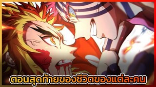 ตอนสุดท้ายของชีวิต ของเร็นโกคุและอาคาสะ จบลงแบบไหน ใครจะได้ไปต่อหรือตายกันหมด?
