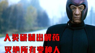 人类研究出治愈变种人的药剂，打算把拥有超能力的患者全部灭绝掉