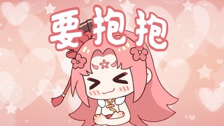 【扇宝】要抱抱