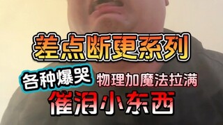 老表：这种日子什么时候是个头