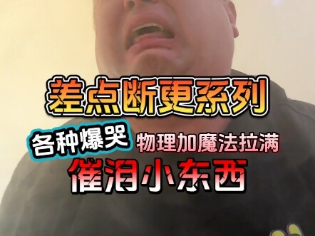 老表：这种日子什么时候是个头