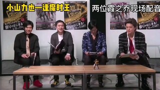 decade，逢魔时王现场配音