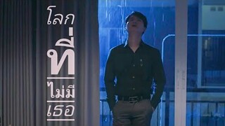 โลกที่ไม่มีเธอ - อาทิตย์ก้องภพ (sotusStheseries)