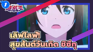 เลิฟไลฟ์!|[สุขสันต์วันเกิด โอซาก้า ชิซูกุ]ออเดรย์| 2021.4.3-สุขสันต์วันเกิด ชิซึกุ_1