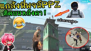 FreeFire :แกล้งพี่พจน์PPZ หลอกไปติดบนหลังคา กลัวความสูง!