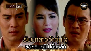 รับบทสาวว้าวุ่นใจ ขอหลบหนีไปตั้งหลัก | Highlight #แสงสูรย์ EP.08 | #oneคลาสสิก