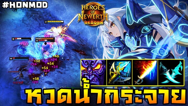 HoN Reborn - Myrmidon หวดน้ำกระจาย!! กลายร่างแล้วอาละวาด!!(MOD)