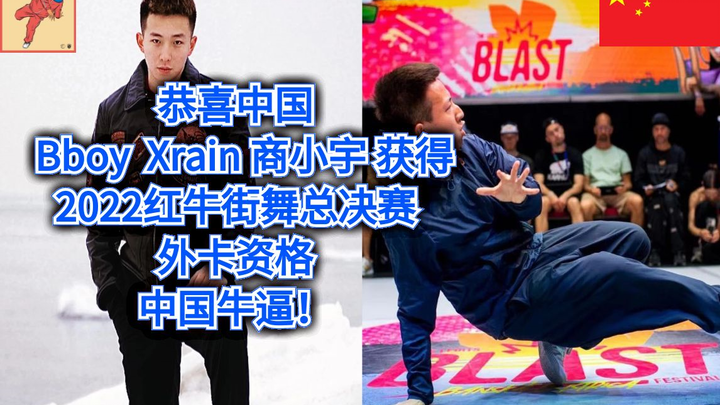 恭喜中国 Bboy Xrain 商小宇  获得 2022红牛街舞大赛总决赛外卡资格  今年美国纽约见（bboy街舞breaking教学）