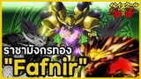 [ข้อมูล] "Fafnir" 1 ใน 5 ราชามังกรผู้ยิ่งใหญ่ (Gigantis Dragon) [High School DxD]
