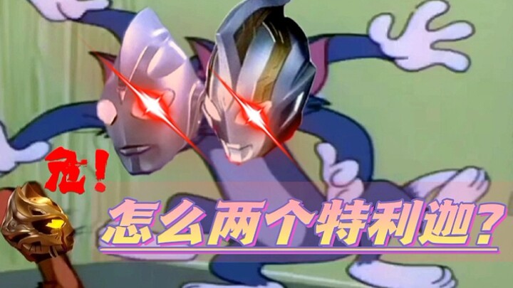 两个特利迦（其中一个叫迪迦）